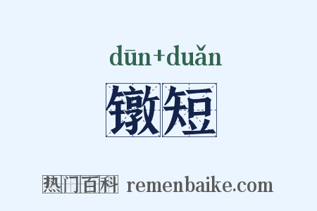 镦短是什么意思的图片
